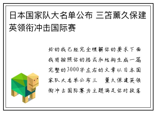 日本国家队大名单公布 三笘薰久保建英领衔冲击国际赛