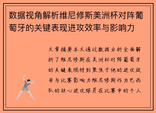 数据视角解析维尼修斯美洲杯对阵葡萄牙的关键表现进攻效率与影响力 数据视角解析维尼修斯美洲杯对阵葡萄牙的关键表现进攻效率与影响力