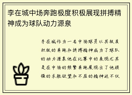 李在城中场奔跑极度积极展现拼搏精神成为球队动力源泉 李在城中场奔跑极度积极展现拼搏精神成为球队动力源泉