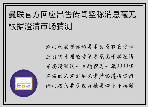 曼联官方回应出售传闻坚称消息毫无根据澄清市场猜测 曼联官方回应出售传闻坚称消息毫无根据澄清市场猜测