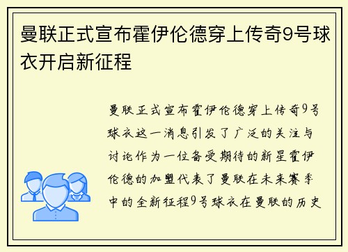 曼联正式宣布霍伊伦德穿上传奇9号球衣开启新征程