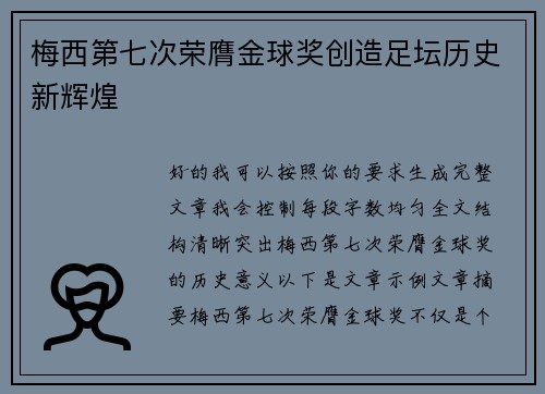 梅西第七次荣膺金球奖创造足坛历史新辉煌 梅西第七次荣膺金球奖创造足坛历史新辉煌