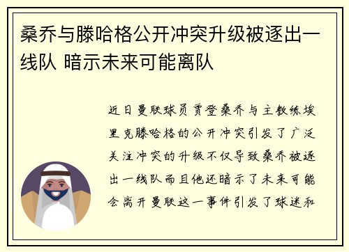 桑乔与滕哈格公开冲突升级被逐出一线队 暗示未来可能离队 桑乔与滕哈格公开冲突升级被逐出一线队 暗示未来可能离队