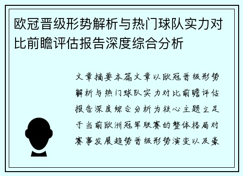 欧冠晋级形势解析与热门球队实力对比前瞻评估报告深度综合分析