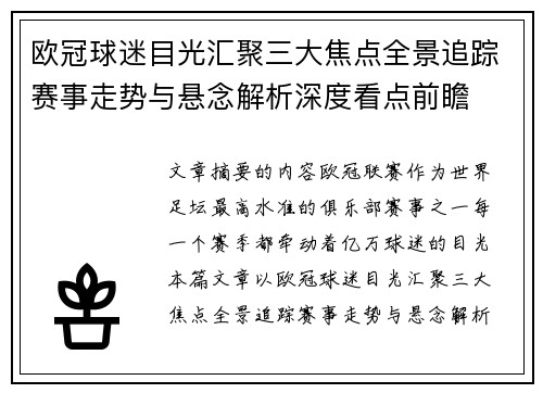 欧冠球迷目光汇聚三大焦点全景追踪赛事走势与悬念解析深度看点前瞻 欧冠球迷目光汇聚三大焦点全景追踪赛事走势与悬念解析深度看点前瞻