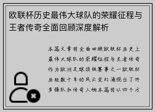 欧联杯历史最伟大球队的荣耀征程与王者传奇全面回顾深度解析 欧联杯历史最伟大球队的荣耀征程与王者传奇全面回顾深度解析