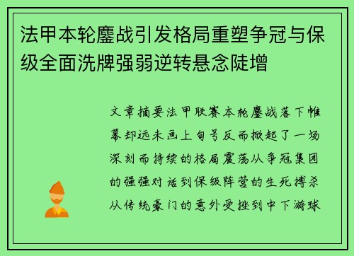 法甲本轮鏖战引发格局重塑争冠与保级全面洗牌强弱逆转悬念陡增 法甲本轮鏖战引发格局重塑争冠与保级全面洗牌强弱逆转悬念陡增