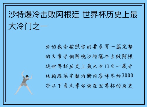 沙特爆冷击败阿根廷 世界杯历史上最大冷门之一 沙特爆冷击败阿根廷 世界杯历史上最大冷门之一