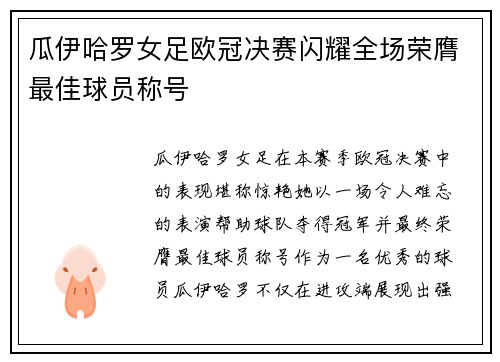 瓜伊哈罗女足欧冠决赛闪耀全场荣膺最佳球员称号