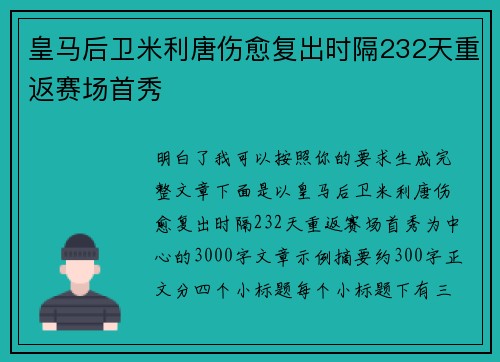 皇马后卫米利唐伤愈复出时隔232天重返赛场首秀