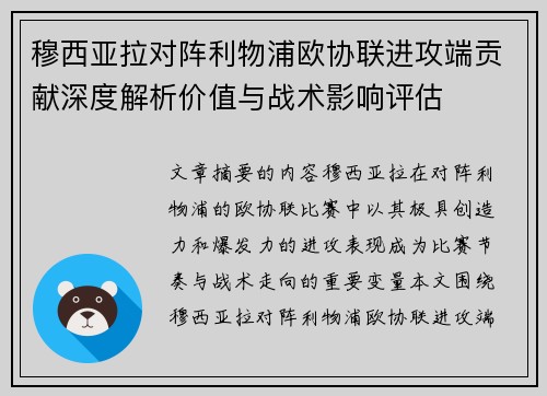 穆西亚拉对阵利物浦欧协联进攻端贡献深度解析价值与战术影响评估