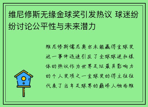 维尼修斯无缘金球奖引发热议 球迷纷纷讨论公平性与未来潜力