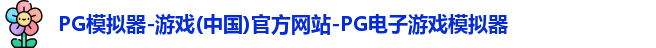 PG模拟器-游戏(中国)官方网站-PG电子游戏模拟器